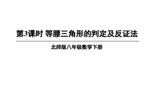 北师大版数学八年级下册1.等腰三角形的判定及反证法课件