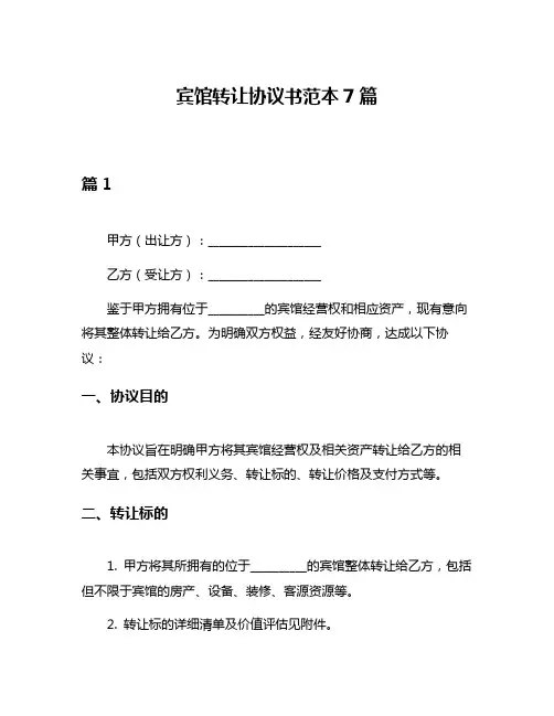 宾馆转让协议书范本7篇