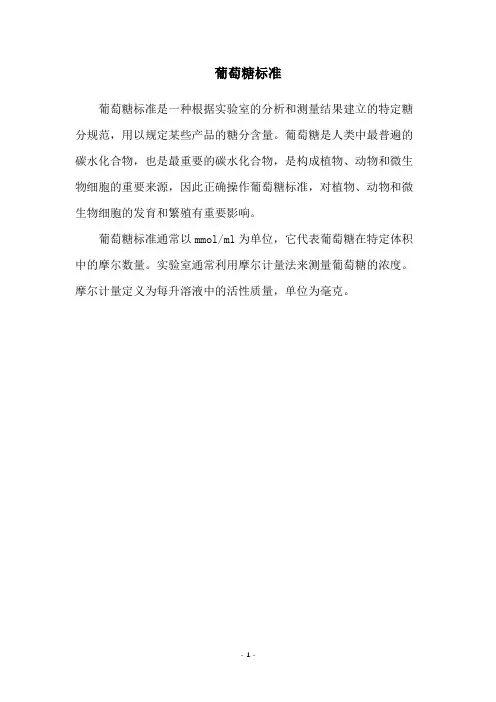 葡萄糖标准