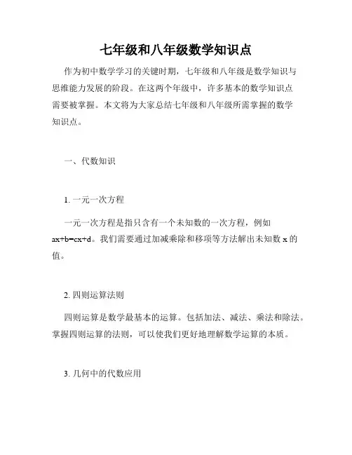 七年级和八年级数学知识点
