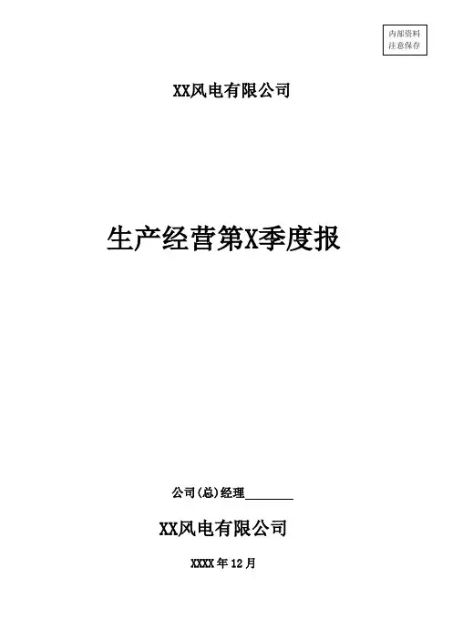 风电场生产经营报表季度报表