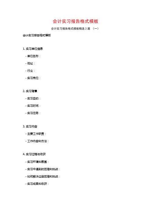会计实习报告格式模板2篇