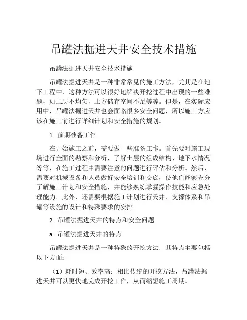 吊罐法掘进天井安全技术措施