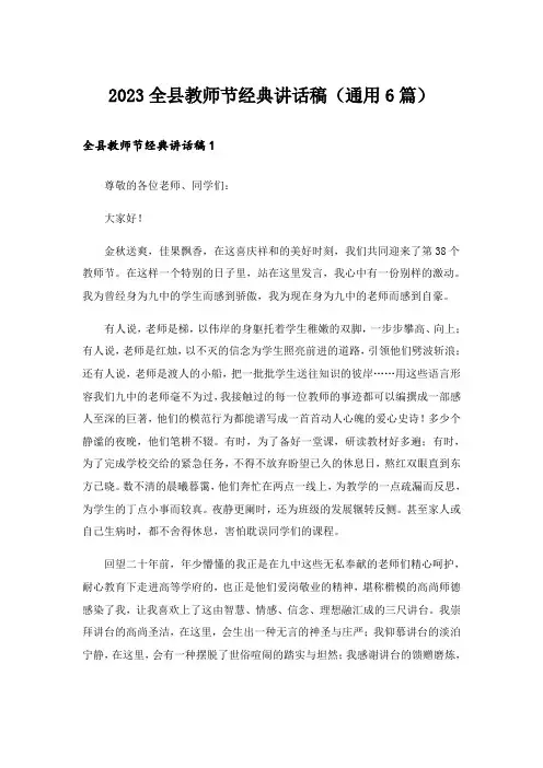 2023全县教师节经典讲话稿（通用6篇）