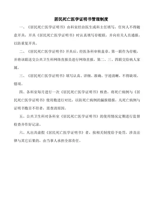 居民死亡医学证明书管理制度(标准版)