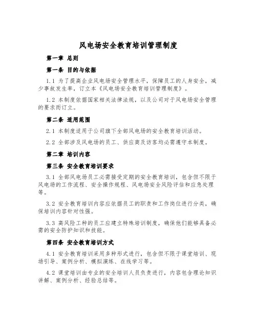 风电场安全教育培训管理制度