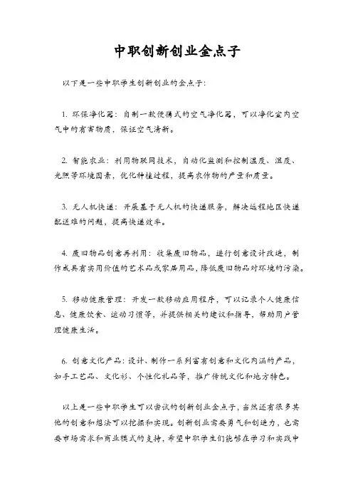 中职创新创业金点子