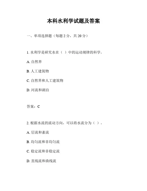 本科水利学试题及答案