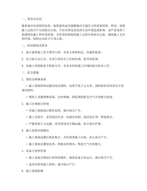 地铁施工防尘专项方案