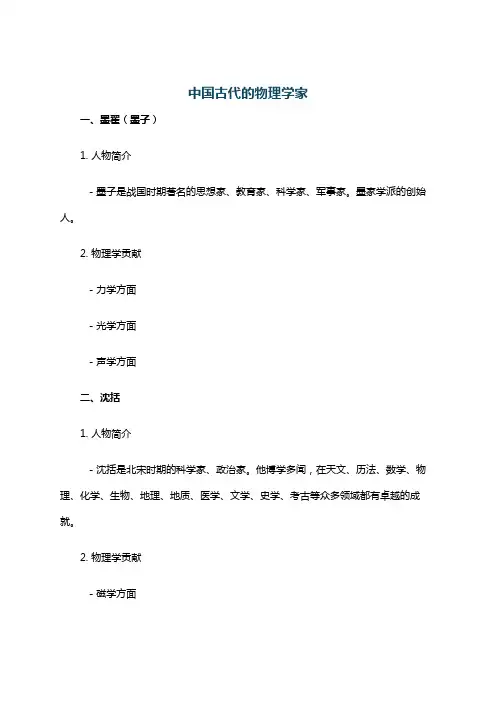 中国古代的物理学家