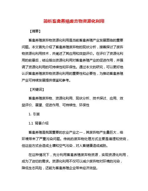 简析畜禽养殖废弃物资源化利用