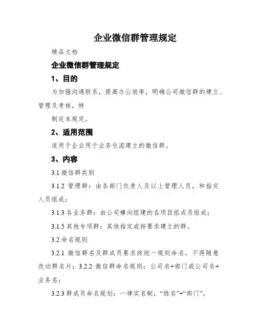 企业微信群管理规定