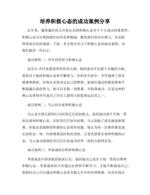 培养积极心态的成功案例分享