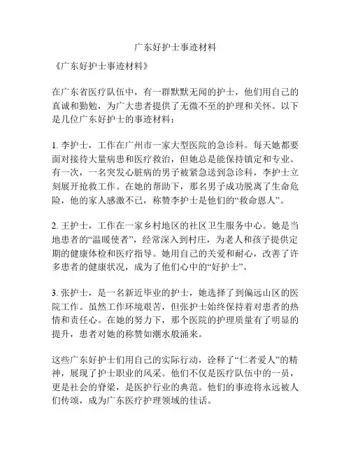 广东好护士事迹材料