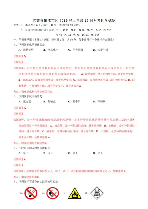 江苏省镇江市区2016届九年级12月月考化学试题解析(解析版)