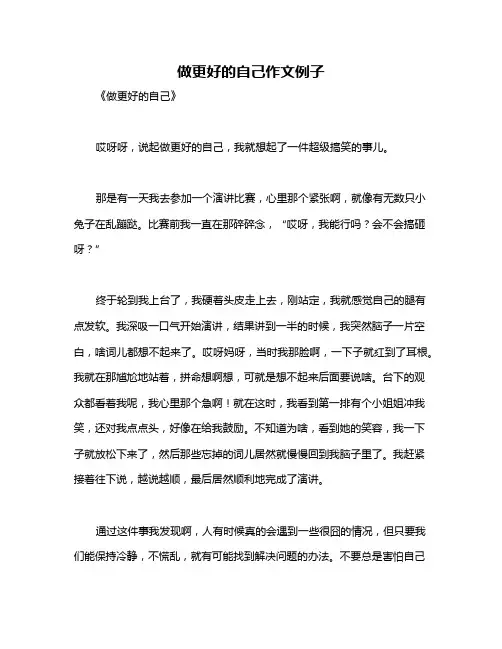 做更好的自己作文例子