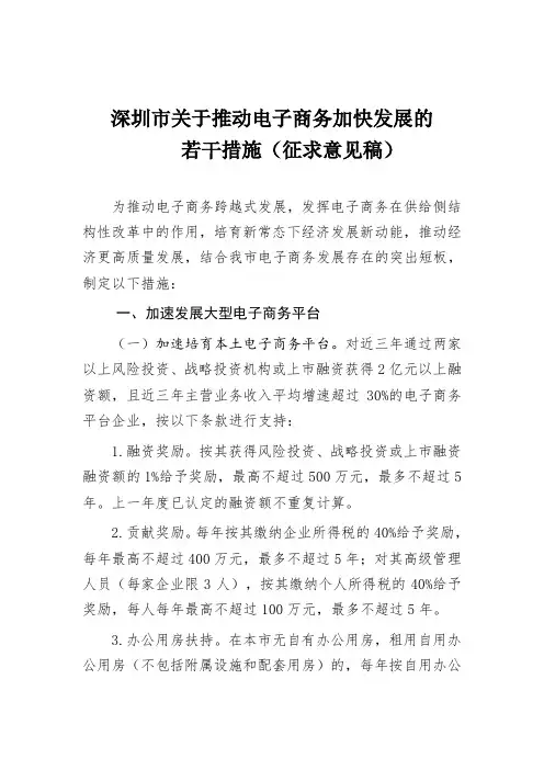 深圳市关于推动电子商务加快发展的若干措施.doc