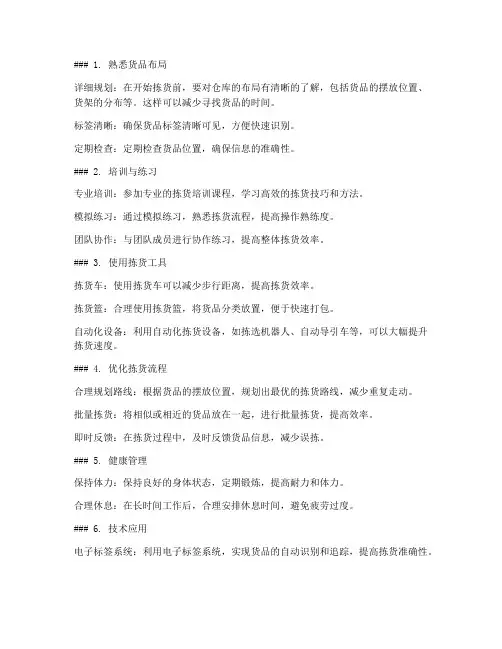 如何提升自己的拣货速度