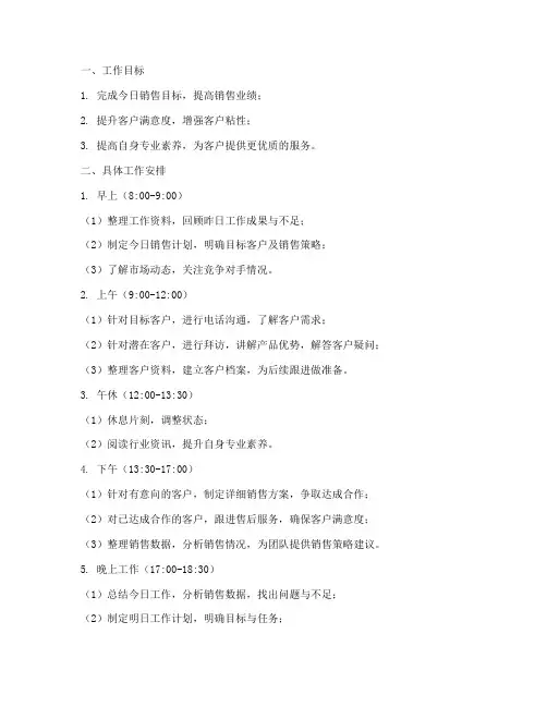 销售顾问明日工作计划