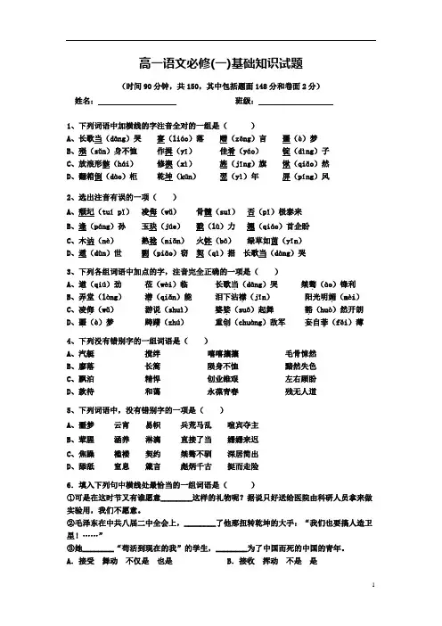 高一语文必修(一)基础知识考试
