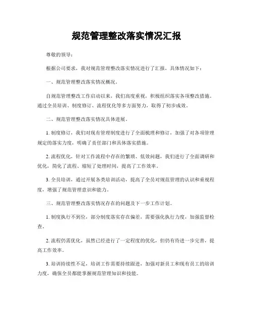 规范管理整改落实情况汇报