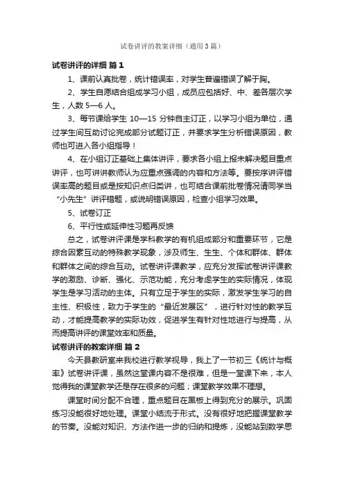 试卷讲评的教案详细（通用3篇）