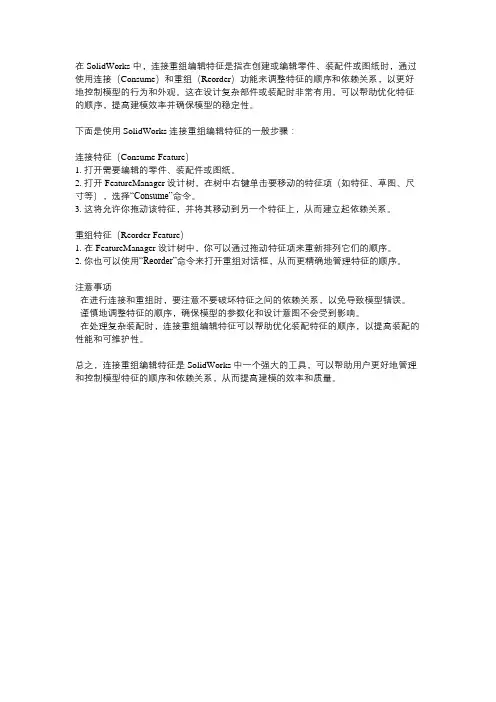 solidworks 连接重组 编辑特征