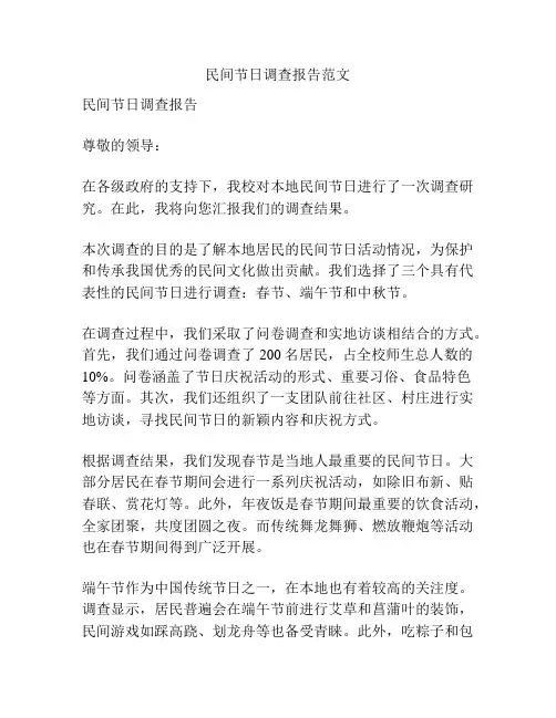 民间节日调查报告范文