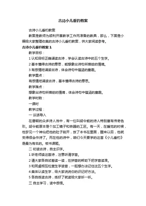 古诗小儿垂钓教案