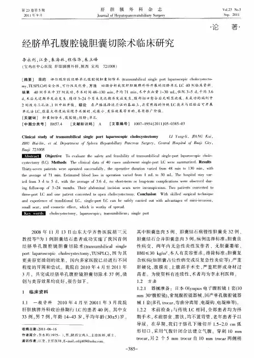 经脐单孔腹腔镜胆囊切除术临床研究