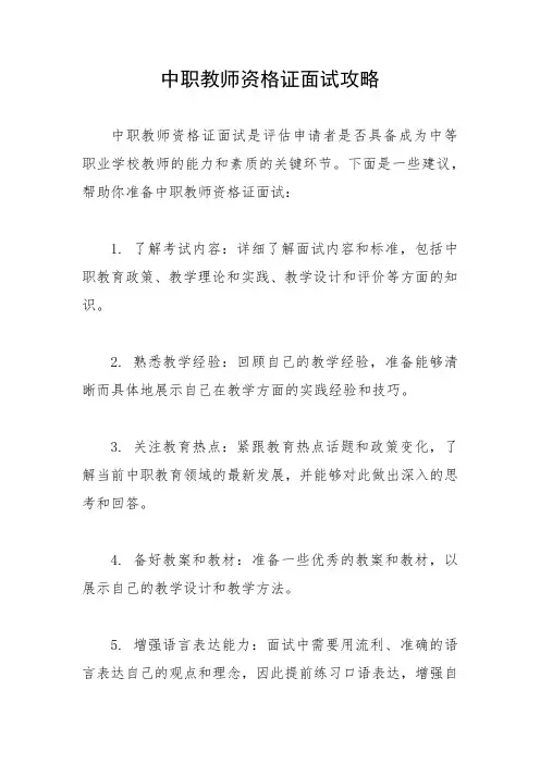 中职教师资格证面试攻略