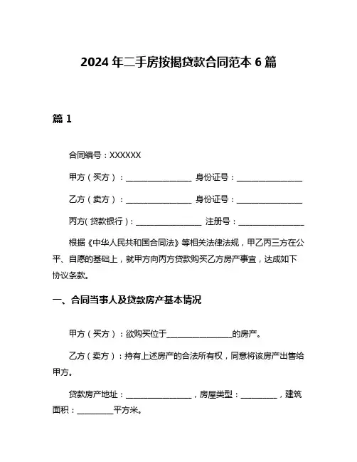 2024年二手房按揭贷款合同范本6篇