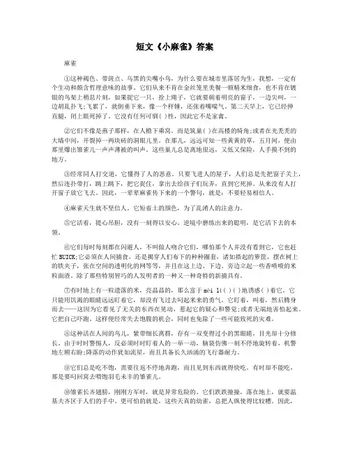 短文《小麻雀》答案
