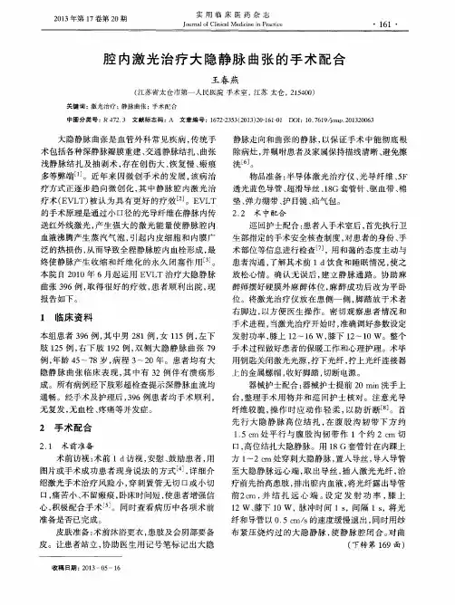 腔内激光治疗大隐静脉曲张的手术配合
