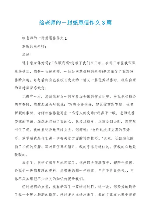 给老师的一封感恩信作文3篇