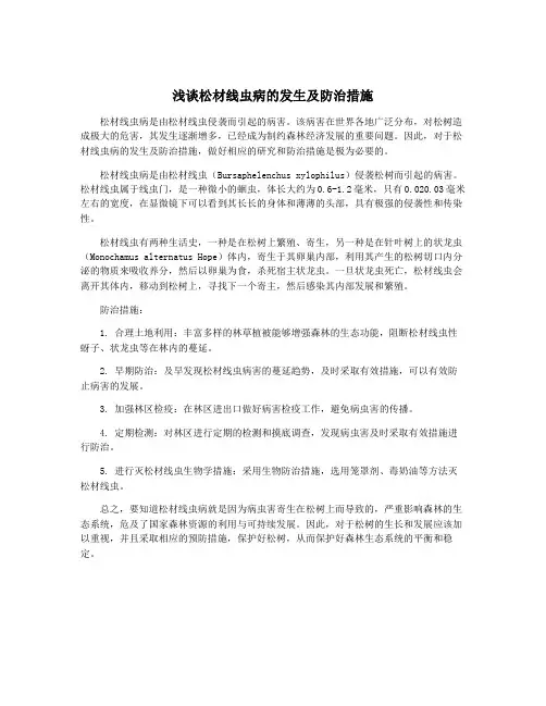 浅谈松材线虫病的发生及防治措施