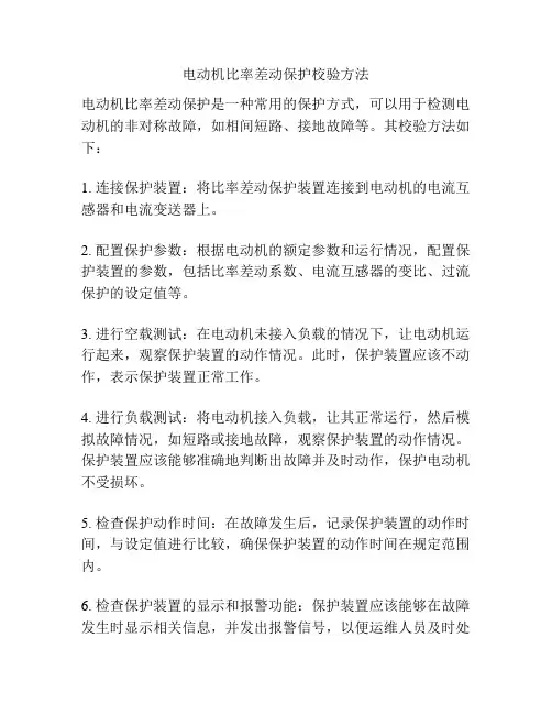 电动机比率差动保护校验方法
