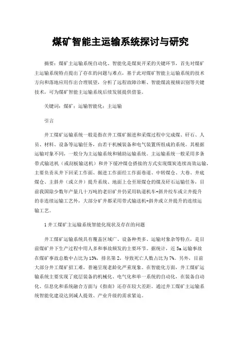 煤矿智能主运输系统探讨与研究