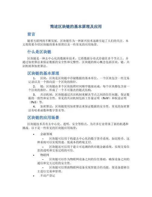 简述区块链的基本原理及应用