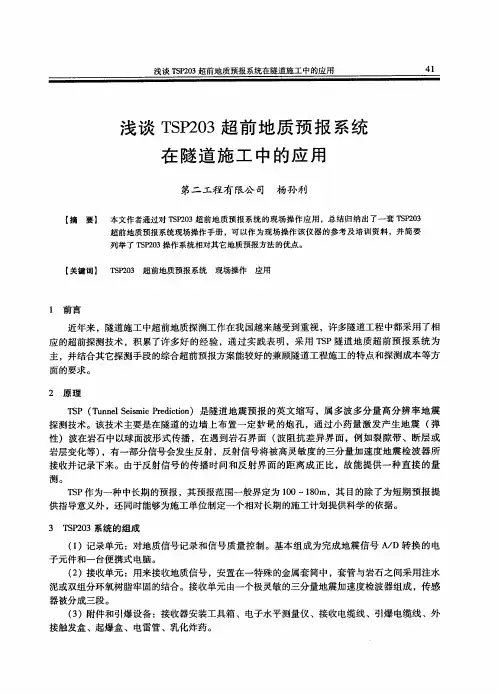 浅谈TSP203超前地质预报系统在隧道施工中的应用