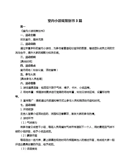 室内小游戏策划书3篇