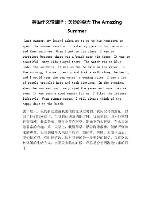 英语作文带翻译：美妙的夏天 The Amazing Summer