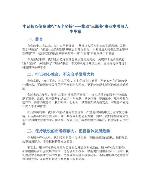 牢记初心使命 践行“五个坚持”——推动“三服务”事业中书写人生华章