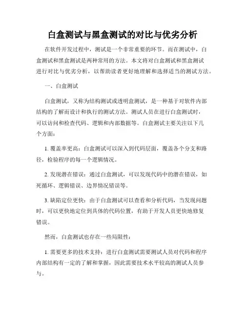 白盒测试与黑盒测试的对比与优劣分析