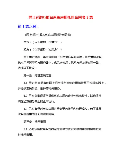 网上(招生)报名系统应用托管合同书5篇