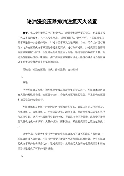 论油浸变压器排油注氮灭火装置