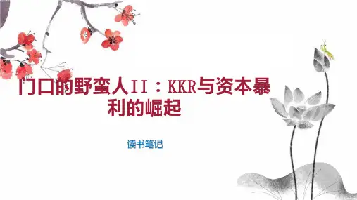 门口的野蛮人II KKR与资本暴利的崛起