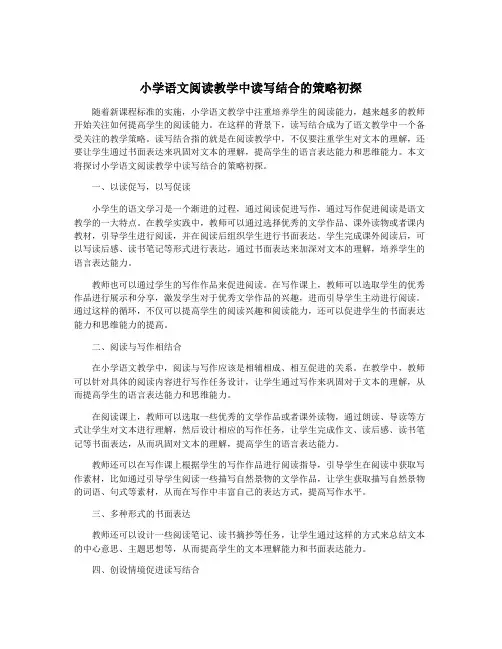小学语文阅读教学中读写结合的策略初探