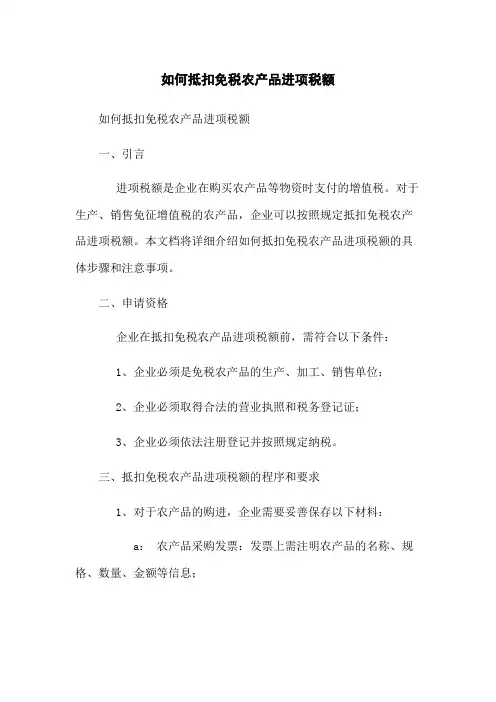如何抵扣免税农产品进项税额