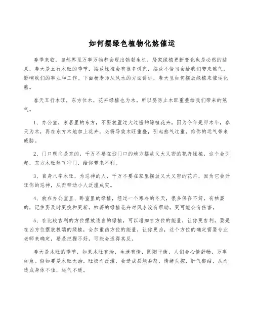 如何摆绿色植物化煞催运
